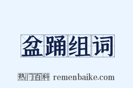 盆踊组词是什么意思的图片